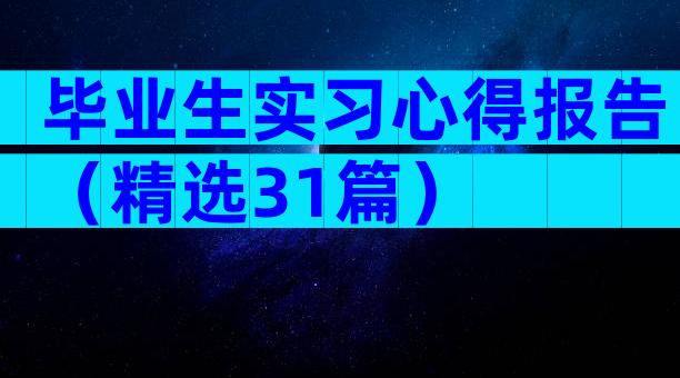 毕业生实习心得报告（精选31篇）