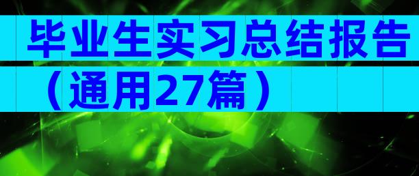 毕业生实习总结报告（通用27篇）