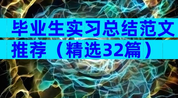 毕业生实习总结范文推荐（精选32篇）