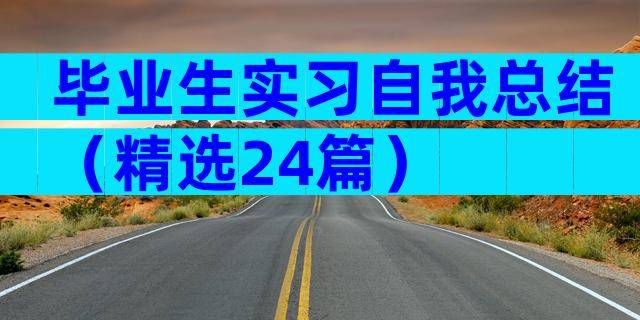 毕业生实习自我总结（精选24篇）