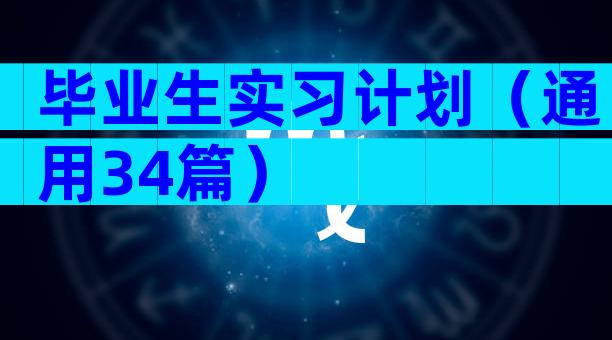 毕业生实习计划（通用34篇）