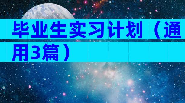 毕业生实习计划（通用3篇）