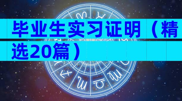 毕业生实习证明（精选20篇）