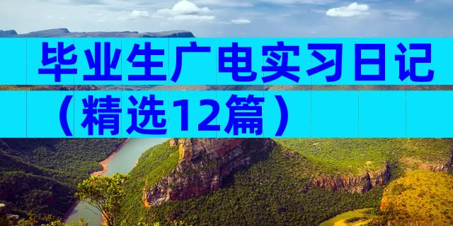 毕业生广电实习日记（精选12篇）