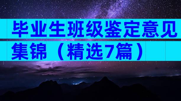 毕业生班级鉴定意见集锦（精选7篇）