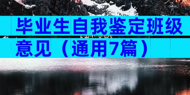 毕业生自我鉴定班级意见（通用7篇）