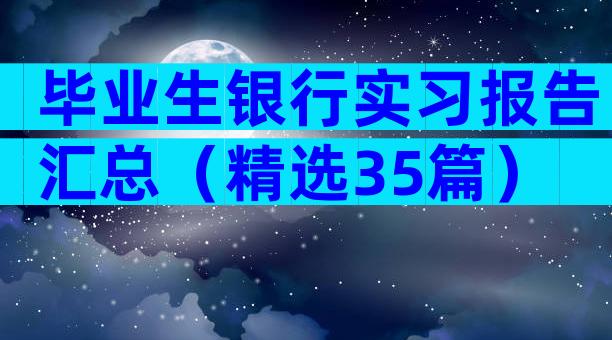 毕业生银行实习报告汇总（精选35篇）