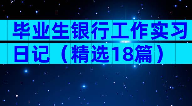 毕业生银行工作实习日记（精选18篇）