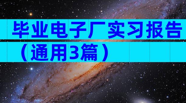 毕业电子厂实习报告（通用3篇）