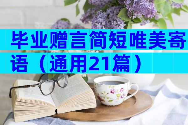 毕业赠言简短唯美寄语（通用21篇）