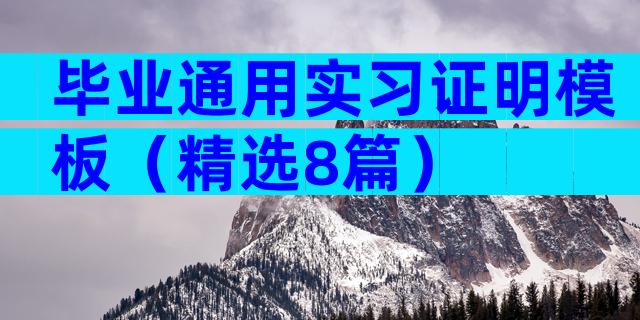 毕业通用实习证明模板（精选8篇）