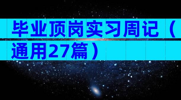 毕业顶岗实习周记（通用27篇）