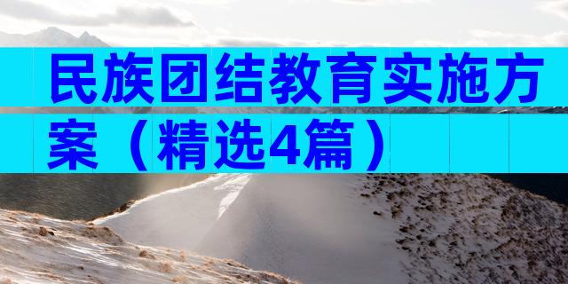 民族团结教育实施方案（精选4篇）