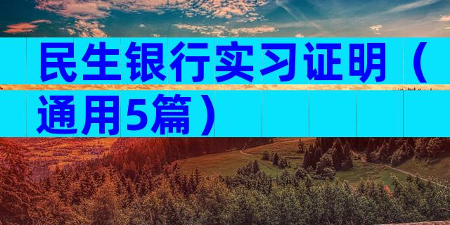 民生银行实习证明（通用5篇）