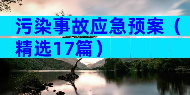 污染事故应急预案（精选17篇）