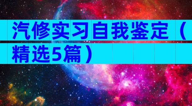 汽修实习自我鉴定（精选5篇）