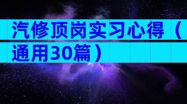 汽修顶岗实习心得（通用30篇）