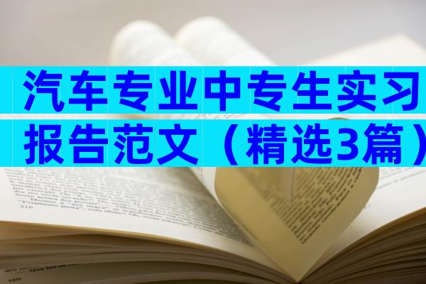 汽车专业中专生实习报告范文（精选3篇）