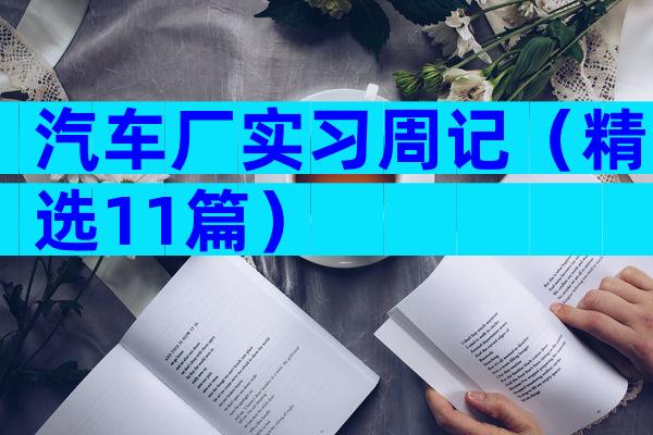 汽车厂实习周记（精选11篇）