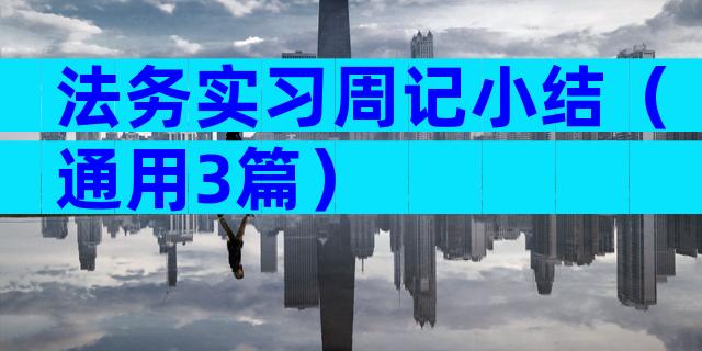 法务实习周记小结（通用3篇）