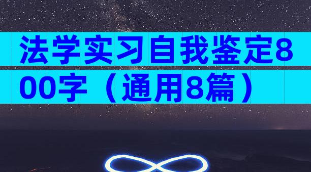 法学实习自我鉴定800字（通用8篇）