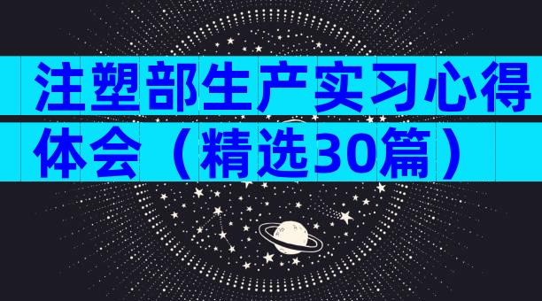 注塑部生产实习心得体会（精选30篇）