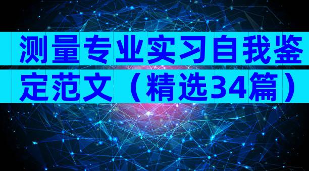 测量专业实习自我鉴定范文（精选34篇）