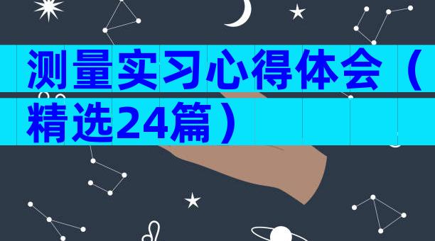 测量实习心得体会（精选24篇）