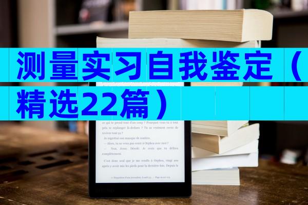 测量实习自我鉴定（精选22篇）