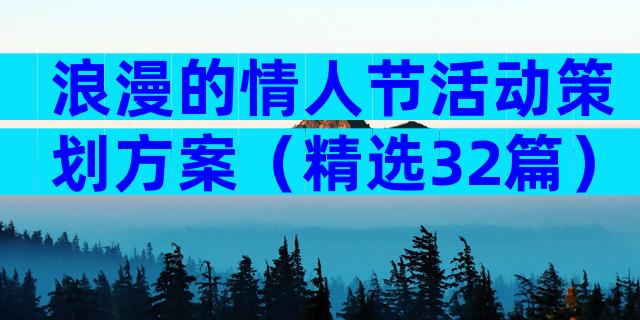 浪漫的情人节活动策划方案（精选32篇）