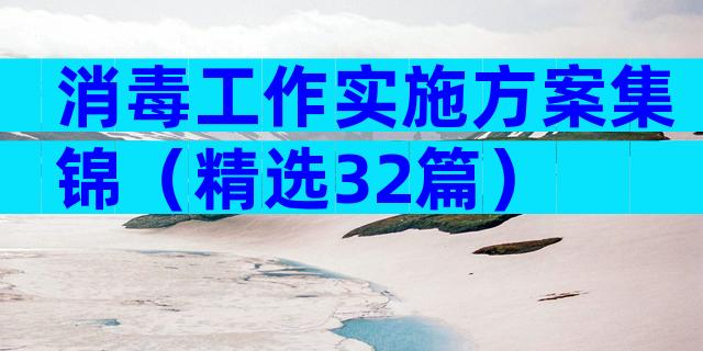 消毒工作实施方案集锦（精选32篇）