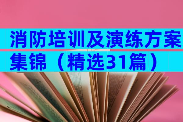 消防培训及演练方案集锦（精选31篇）