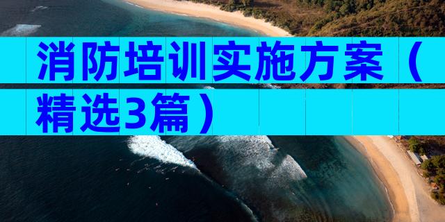 消防培训实施方案（精选3篇）