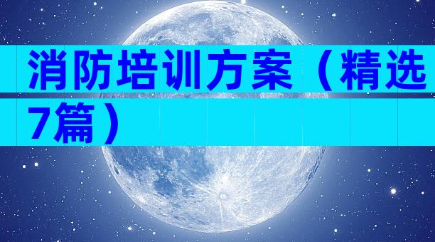 消防培训方案（精选7篇）