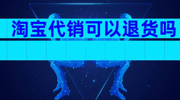 淘宝代销可以退货吗