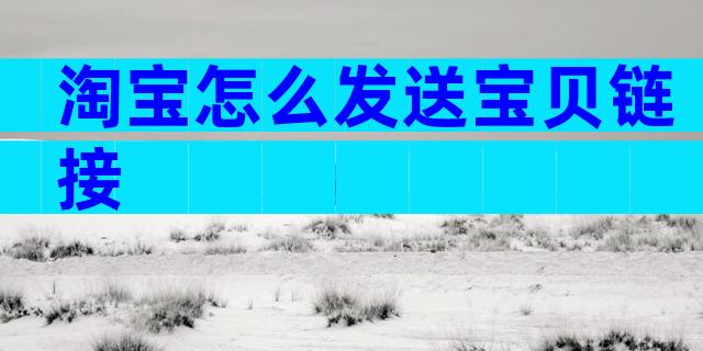 淘宝怎么发送宝贝链接