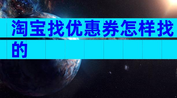 淘宝找优惠券怎样找的