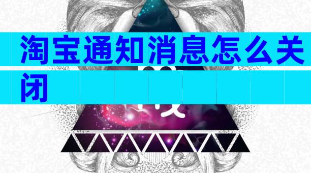 淘宝通知消息怎么关闭