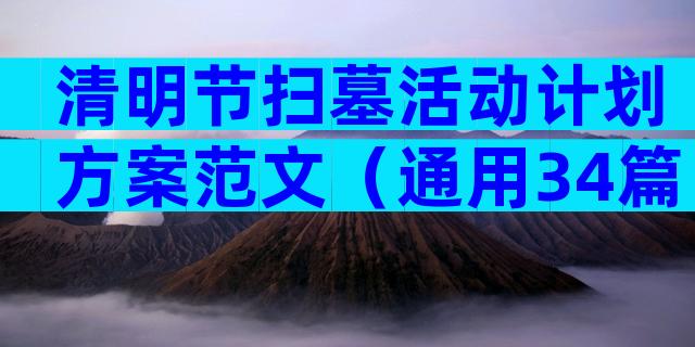 清明节扫墓活动计划方案范文（通用34篇）