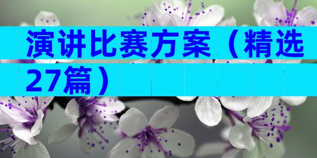 演讲比赛方案（精选27篇）