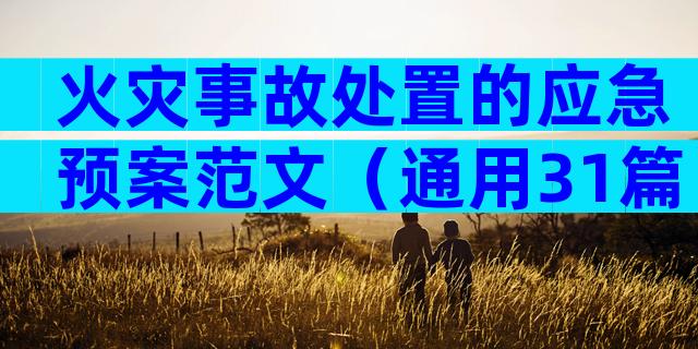 火灾事故处置的应急预案范文（通用31篇）