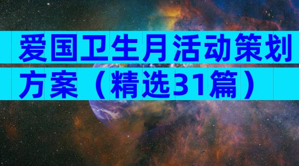 爱国卫生月活动策划方案（精选31篇）