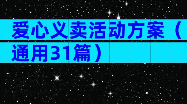 爱心义卖活动方案（通用31篇）