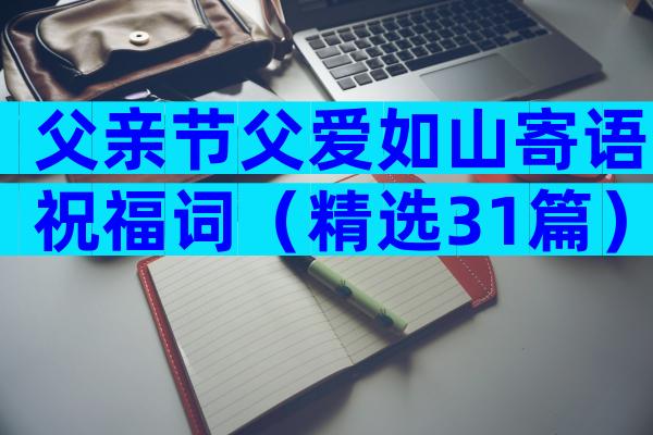 父亲节父爱如山寄语祝福词（精选31篇）