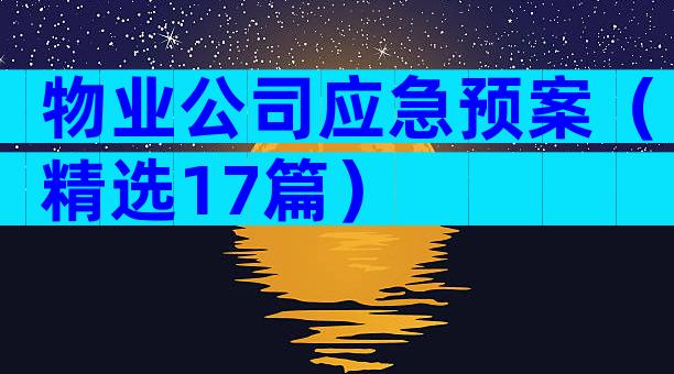 物业公司应急预案（精选17篇）