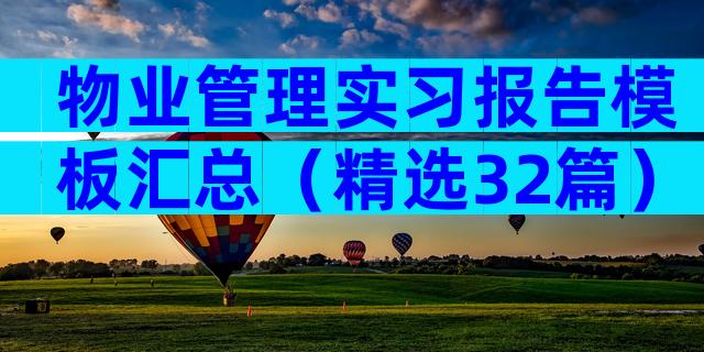 物业管理实习报告模板汇总（精选32篇）