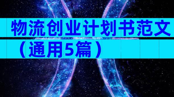 物流创业计划书范文（通用5篇）