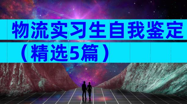 物流实习生自我鉴定（精选5篇）