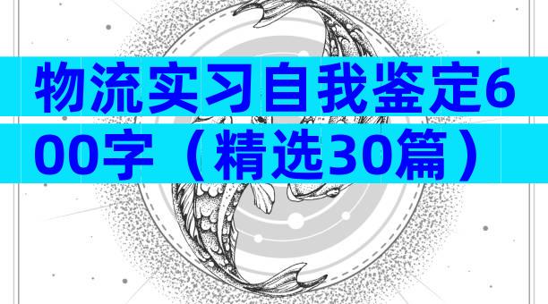 物流实习自我鉴定600字（精选30篇）