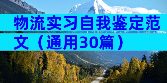 物流实习自我鉴定范文（通用30篇）